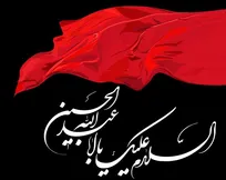 فرا رسیدن تاسوعا و عاشورای حسینی تسلیت باد