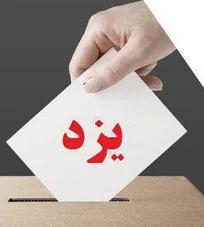 نتایج نهایی آرای انتخابات نظام دامپزشکی استان یزد اعلام شد