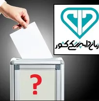 مقدمه&zwnj;ای بر اغراض انتخابات نماینده صنفی کارکنان دولتی دامپزشکی