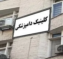 شهرداری تهران ملزم به پذیرفتن فعالیت کلینیک&zwnj;ها و بیمارستان&zwnj;های دامپزشکی واقع در اماکن مستقل با کاربری مسکونی شد