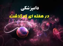 تحلیل وقایع مرتبط با حرفه دامپزشکی در هفته چهل و سوم سال ۱۳۹۵