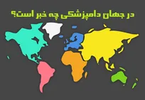 در جهان دامپزشکی چه خبر است؟ از مشاهده مورد جدید سندرم جنون گاوی در آمریکا تا شیوع هاری در سریان مالزی