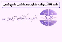 دستورالعمل اجرایی ماده 19 توهینی بزرگ به صاحبان صنعت و نیز دامپزشکان زحمتکش طرف قرارداد آنها می&zwnj;باشد!
