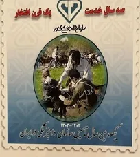 از تمبر یکصد سالگی دامپزشکی در ایران رونمایی شد (+تصاویر)