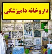 داروخانه&zwnj;های دامپزشکی، مجاز به فروش داروهایی که قبلاً با قیمت پایین&zwnj;تری خریداری نموده&zwnj;اند، با قیمت روز شدند (+سند)