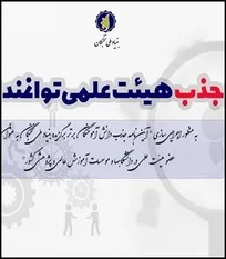 آیین&zwnj;نامه جذب دانش&zwnj;آموختگان برتر به عنوان عضو هیات علمی دانشگاه&zwnj;ها و مؤسسات آموزش عالی ابلاغ شد (+ متن کامل کارگروه کشاورزی، منابع طبیعی و دامپزشکی)