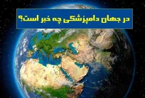 در جهان دامپزشکی چه خبر است؟ از شیوع آنفلوآنزای فوق&zwnj;حاد پرندگان در ایتالیا تا تب کریمه کنگو در پنجاب پاکستان