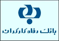 جزئیات بیشتر از نحوه پرداخت تسهیلات مالی بانک رفاه کارگران به دامپزشکان در قالب &laquo;طرح مهر سلامت ۹۷&raquo;