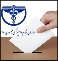 حضور شخص رأی&zwnj;دهنده در انتخابات سازمان نظام دامپزشکی الزامی بوده و اخذ رای به صورت وکالتی تحت هر شرایطی ممنوع اعلام شد