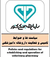 ویرایش جدید &laquo;دستورالعمل سیاست&zwnj;ها و ضوابط تاسیس و فعالیت داروخانه&zwnj;های دامپزشکی&raquo; ابلاغ شد (+متن کامل)