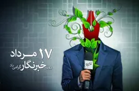 &laquo;روز خبرنگار&raquo; گرامی باد