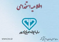 جزئیات برنامه زمان&zwnj;بندی مصاحبه پذیرفته&zwnj;شدگان مرحله اول آزمون استخدامی سازمان دامپزشکی کشور اعلام شد