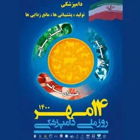 شعارهای هفته دامپزشکی در سال ۱۴۰۰ اعلام شد