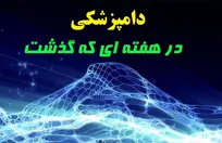 تحلیل وقایع مرتبط با حرفه دامپزشکی در هفته بیست و هشتم سال ۱۳۹۵