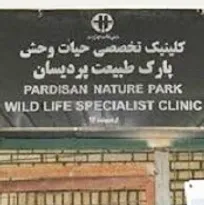 تنها کلینیک تخصصی بازپروری حیات&zwnj;وحش در آستانه تعطیلی/ به کارمندان کلینیک پردیسان گفتند روزهای پایانی کار خود در این مرکز سپری می&zwnj;کنند