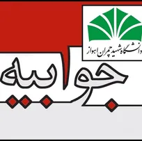 جوابیه دانشگاه چمران اهواز به گلایه یکی از دانشجویان رشته دامپزشکی از برگزار نشدن دروس عملی و درمانگاهی این دانشگاه