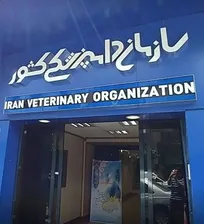 مترو سواران سازمان دامپزشکی کشور - دکتر وحید عطارد