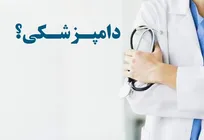 در حسرت فهم درست دامپزشکی - محسن داوری