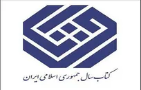 نامزدهای کتاب سال جمهوری اسلامی ایران در بخش دامپزشکی معرفی شدند