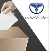 پنجمین دوره انتخابات شورای مرکزی سازمان نظام دامپزشکی فردا در محل دانشکده دامپزشکی دانشگاه تهران برگزار می&zwnj;شود