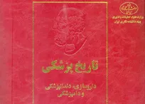 جلد هفتم دانشنامه &laquo;تاریخ پزشکی، داروسازی، دندانپزشکی و دامپزشکی&raquo; منتشر شد