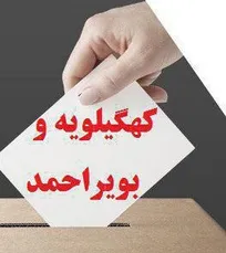 نتایج نهایی آرای انتخابات نظام دامپزشکی استان کهگیلویه و بویراحمد اعلام شد