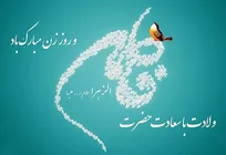 میلاد حضرت فاطمه(س) گرامی باد