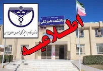 سازمان نظام دامپزشکی سند رو کرد!/ نامه صریح وزارت علوم برای انحلال فوری دانشکده دامپزشکی دانشگاه آزاد واحد بافت منتشر شد