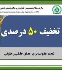 تخفیف ۵۰ درصدی در تعرفه عضویت سازمان نظام مهندسی کشاورزی به مناسبت روز مهندس (+پی&zwnj;نوشت حکیم مهر)