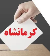 نتایج نهایی آرای انتخابات نظام دامپزشکی استان کرمانشاه اعلام شد