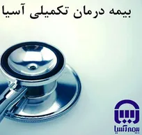 ویژه متقاضیانی که در مهلت مقرر موفق به ثبت&zwnj;نام طرح&zwnj;های بیمه درمان تکمیلی آسیا نشده&zwnj;اند