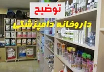تکذیب محتوای تبلیغات غیرمجاز داروخانه دامپزشکی در محمودآباد
