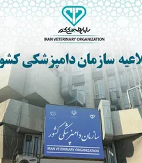 مرکز تحقیقات بیماری&zwnj;های منتقله از دام و فرآورده&zwnj;های دامی سازمان دامپزشکی کشور تاسیس شد
