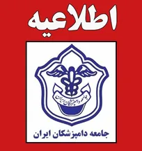 ثبت&zwnj;نام داوطلبان کاندیداتوری در انتخابات هیات مدیره جامعه دامپزشکان ایران آغاز شد