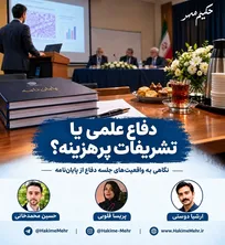 دفاع علمی یا تشریفات پر هزینه