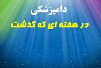 تحلیل وقایع مرتبط با حرفه دامپزشکی در هفته سی&zwnj;ام سال ۱۳۹۵