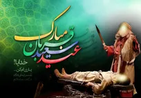 عید سعید قربان مبارک باد