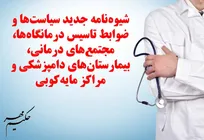 متن کامل شیوه&zwnj;نامه پیشنهادی جدید سیاست&zwnj;ها و ضوابط تاسیس درمانگاه&zwnj;ها، مجتمع&zwnj;های درمانی، بیمارستان&zwnj;های دامپزشکی و مراکز مایه&zwnj;کوبی