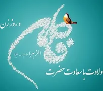 میلاد باسعادت حضرت فاطمه زهرا(س) گرامی باد