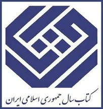 چهار کتاب در حوزه دامپزشکی به عنوان برگزیدگان جایزه کتاب سال معرفی شدند