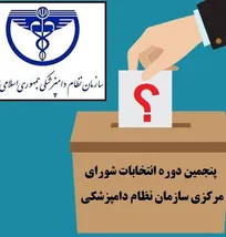 تعداد آرای مأخوذه کلیه ۳۷ کاندیدای انتخابات شورای مرکزی سازمان نظام دامپزشکی منتشر شد