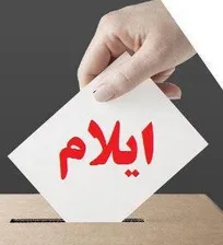 نتایج نهایی آرای انتخابات نظام دامپزشکی استان ایلام اعلام شد