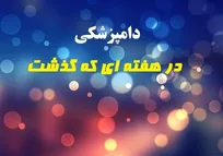تحلیل وقایع مرتبط با حرفه دامپزشکی در هفته سی و دوم سال 1395