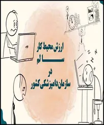 ساکنین جزایر شخصی موجود در سازمان دامپزشکی کشور و تاثیر آنها در عقب&zwnj;افتادگی حرفه دامپزشکی - دکتر صمد بختیاری
