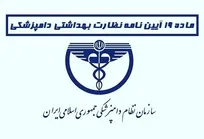 الزام مسئولین فنی بهداشتی به رعایت تعرفه&zwnj;های مصوب/ پذیرش هر نوع قرارداد خارج از چارچوب قانونی تخلف محسوب می&zwnj;شود