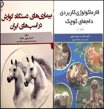 برگزیدگان جایزه کتاب سال جمهوری اسلامی ایران در حوزه دامپزشکی معرفی شدند