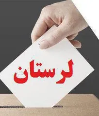 نتایج نهایی آرای انتخابات نظام دامپزشکی استان لرستان اعلام شد