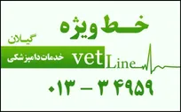 برای اولین بار، خط ویژه خدمات دامپزشکی گیلان راه&zwnj;اندازی شد