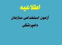 اطلاعیه سازمان دامپزشکی کشور درباره مرحله مصاحبه آزمون استخدامی این سازمان