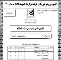 دفترچه سؤالات آزمون کارشناسی ارشد رشته&zwnj;&zwnj;های گروه دامپزشکی منتشر شد (+لینک دانلود)